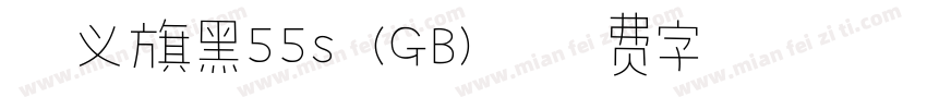 含义旗黑55s (GB)字体转换
